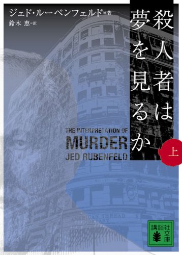 殺人者は夢を見るか 上 (講談社文庫 る 4-1) ジェド ルーベンフェルド; 鈴木 恵