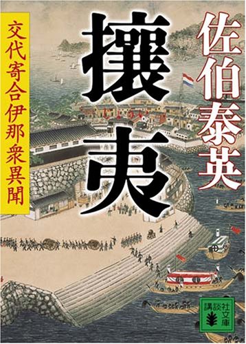 攘夷 交代寄合伊那衆異聞 (講談社文庫 さ 84-6 交代寄合伊那衆異聞) [Nov 15， 2007] 佐伯 泰英