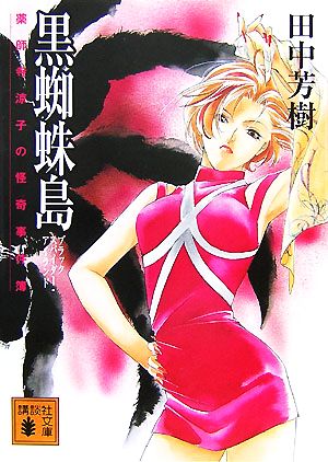 黒蜘蛛島: 薬師寺涼子の怪奇事件簿 (講談社文庫 た 56-33) 田中 芳樹; 垣野内 成美