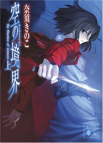 空の境界(上) (講談社文庫 な 71-1) [Nov 15， 2007] 奈須 きのこ