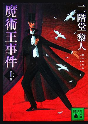 魔術王事件 上 (講談社文庫 に 22-20) [Nov 01， 2007] 二階堂 黎人