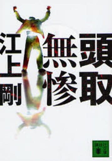 頭取無惨 (講談社文庫 え 29-1) 江上 剛