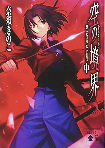 空の境界(中) (講談社文庫 な 71-2) [Dec 14， 2007] 奈須 きのこ; 武内 崇