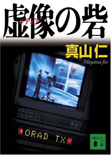 虚像の砦 (講談社文庫 ま 54-5) [Dec 14， 2007] 真山 仁