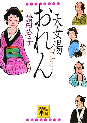天女湯おれん (講談社文庫 も 33-6) 諸田 玲子