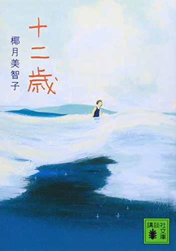 十二歳 (講談社文庫 や 58-1) [Dec 14， 2007] 椰月 美智子