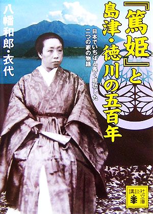 「篤姫」と島津・徳川の五百年: 日本でいちばん長く成功した二つの家の物語 (講談社文庫 や 59-1) [Dec 01， 2007] 八幡 和郎; 八幡 衣代