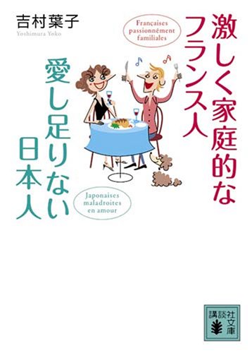 激しく家庭的なフランス人愛し足りない日本人 (講談社文庫 よ 26-4) [Dec 01， 2007] 吉村 葉子