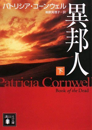異邦人 下 (講談社文庫 こ 33-27) [Dec 01， 2007] パトリシア コーンウェル; 相原 真理子