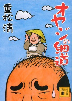 オヤジの細道 (講談社文庫 し 61-9) 重松 清
