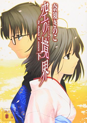 空の境界(下) (講談社文庫 な 71-3) [Jan 16， 2008] 奈須 きのこ