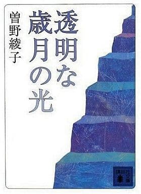 透明な歳月の光 (講談社文庫 そ 1-24) 曽野 綾子