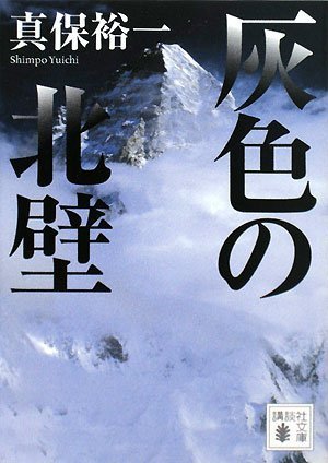 灰色の北壁 (講談社文庫 し 42-14) [Jan 16， 2008] 真保 裕一
