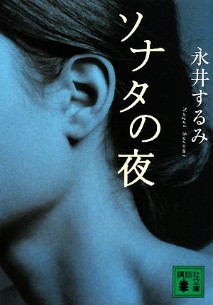 ソナタの夜 (講談社文庫 な 65-2) [Jan 16， 2008] 永井 するみ