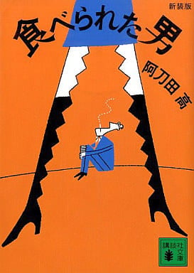 食べられた男 新装版 (講談社文庫 あ 4-38) 阿刀田 高