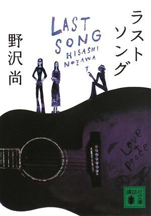 ラストソング (講談社文庫 の 11-8) [Feb 15， 2008] 野沢 尚