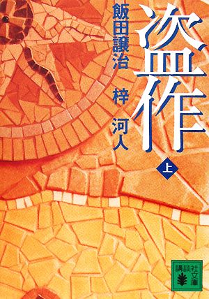 盗作 上 (講談社文庫 い 103-11) [Apr 15， 2008] 飯田 譲治; 梓 河人