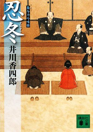 忍冬: 梟与力吟味帳 (講談社文庫 い 110-3) 井川 香四郎