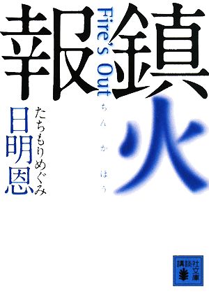 鎮火報 Fire’s Out (講談社文庫) [Feb 15， 2008] 日明 恩