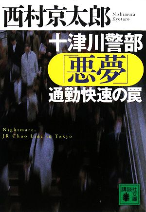 十津川警部「悪夢」通勤快速の罠 (講談社文庫 に 1-93) 西村 京太郎