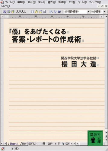 「優」をあげたくなる答案・レポートの作成術 (講談社文庫 さ 92-1) [Mar 14， 2008] 櫻田 大造