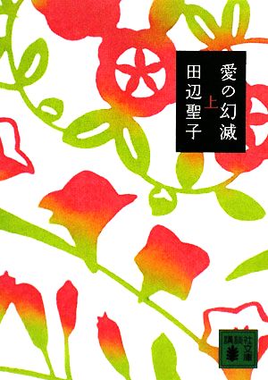 愛の幻滅 上 (講談社文庫 た 2-38) 田辺 聖子