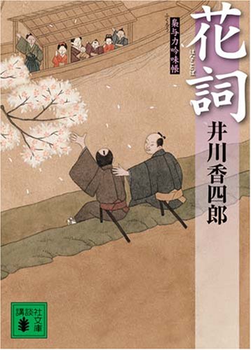 花詞: 梟与力吟味帳 (講談社文庫 い 110-4) [Apr 15， 2008] 井川 香四郎