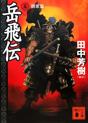 岳飛伝(五) 凱歌篇 (講談社文庫 た 56-36) 田中 芳樹