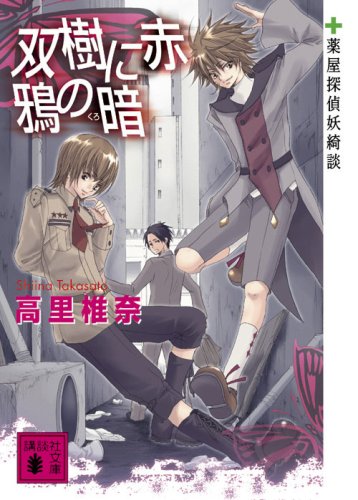 双樹に赤鴉の暗―薬屋探偵妖綺談 (講談社文庫 た 95-9) [May 15， 2008] 高里 椎奈