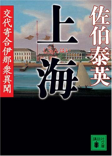上海 交代寄合伊那衆異聞 (講談社文庫 さ 84-7 交代寄合伊那衆異聞) [Apr 15， 2008] 佐伯 泰英