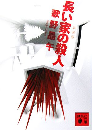 新装版 長い家の殺人 (講談社文庫 う 23-11) 歌野 晶午