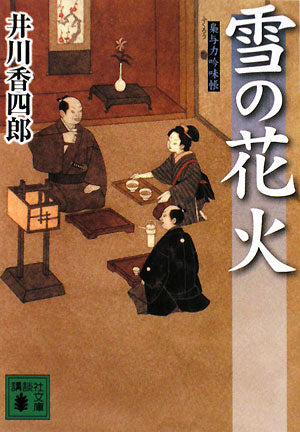 雪の花火―梟与力吟味帳 (講談社文庫 い 110-5) [May 15， 2008] 井川 香四郎