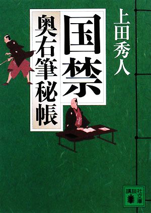 国禁 (講談社文庫 う 57-2 奥右筆秘帳) [May 15， 2008] 上田 秀人