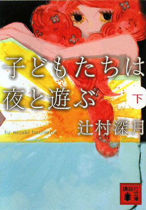 子どもたちは夜と遊ぶ (下) (講談社文庫) 辻村 深月