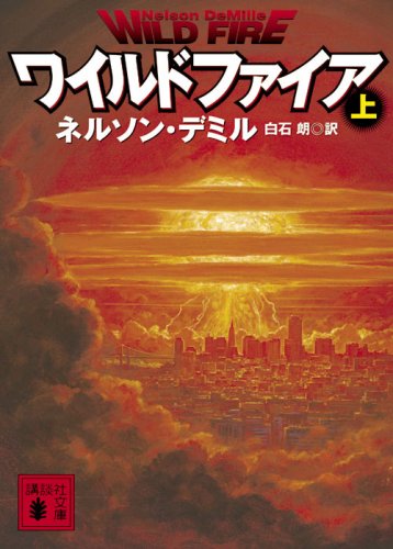 ワイルドファイア 上 (講談社文庫 て 11-9) [May 15， 2008] ネルソン・デミル; 白石 朗