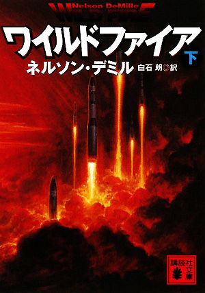 ワイルドファイア 下 (講談社文庫 て 11-10) [May 15， 2008] ネルソン・デミル; 白石 朗