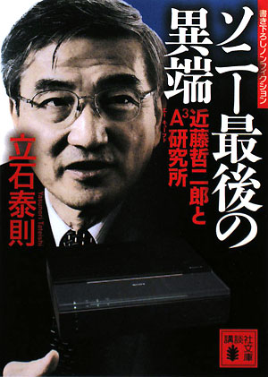 ソニー最後の異端―近藤哲二郎とA3研究所 (講談社文庫 た 64-4) [May 15， 2008] 立石 泰則