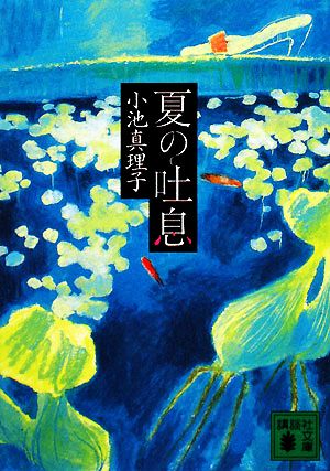 夏の吐息 (講談社文庫 こ 47-7) 小池 真理子