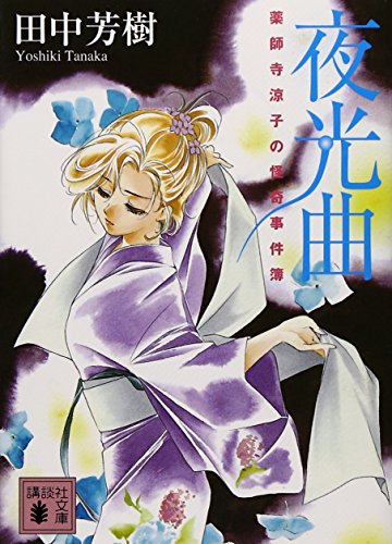 夜光曲 (講談社文庫 た 56-37 薬師寺涼子の怪奇事件簿) [Jun 13， 2008] 田中 芳樹; 垣野内 成美