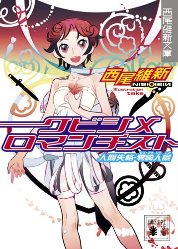 クビシメロマンチスト 人間失格・零崎人識 (講談社文庫 に 32-2 西尾維新文庫) [Jun 13， 2008] 西尾 維新; 竹