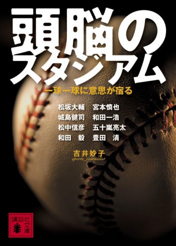 頭脳のスタジアム: 一球一球に意思が宿る (講談社文庫 よ 35-1) 吉井 妙子