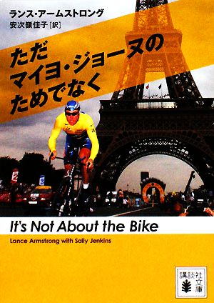 ただマイヨ・ジョーヌのためでなく (講談社文庫 あ 105-1) [Jun 13， 2008] ランス アームストロング; 安次嶺 佳子