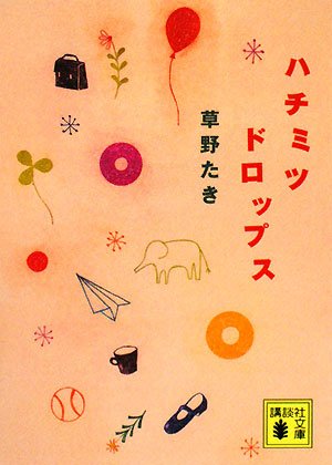 ハチミツドロップス (講談社文庫 く 60-3) [Jul 15， 2008] 草野 たき