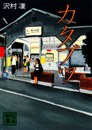 カタブツ (講談社文庫 さ 95-1) [Jul 15， 2008] 沢村 凜