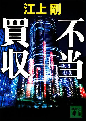 不当買収 (講談社文庫 え 29-2) 江上 剛