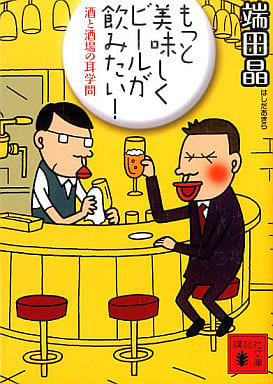 もっと美味しくビールが飲みたい!: 酒と酒場の耳学問 (講談社文庫 は 84-1) 端田 晶