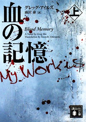 血の記憶 上 (講談社文庫 あ 72-15) [Oct 15， 2008] グレッグ・アイルズ; 雨沢 泰