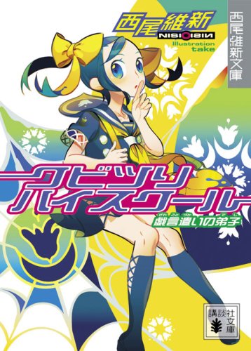 クビツリハイスクール 戯言遣いの弟子 (講談社文庫 に 32-3 西尾維新文庫) [Aug 12， 2008] 西尾 維新; 竹