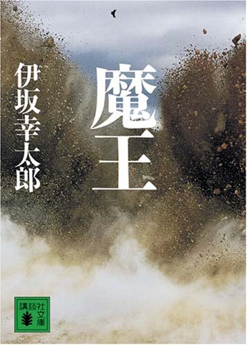 魔王 (講談社文庫 い 111-2) [Sep 12， 2008] 伊坂 幸太郎