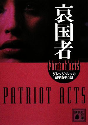 哀国者 (講談社文庫 る 2-7) グレッグ ルッカ; 飯干 京子